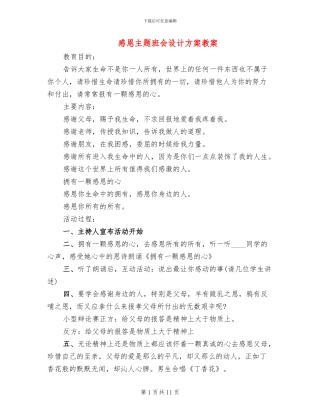 感恩主题班会设计方案教案