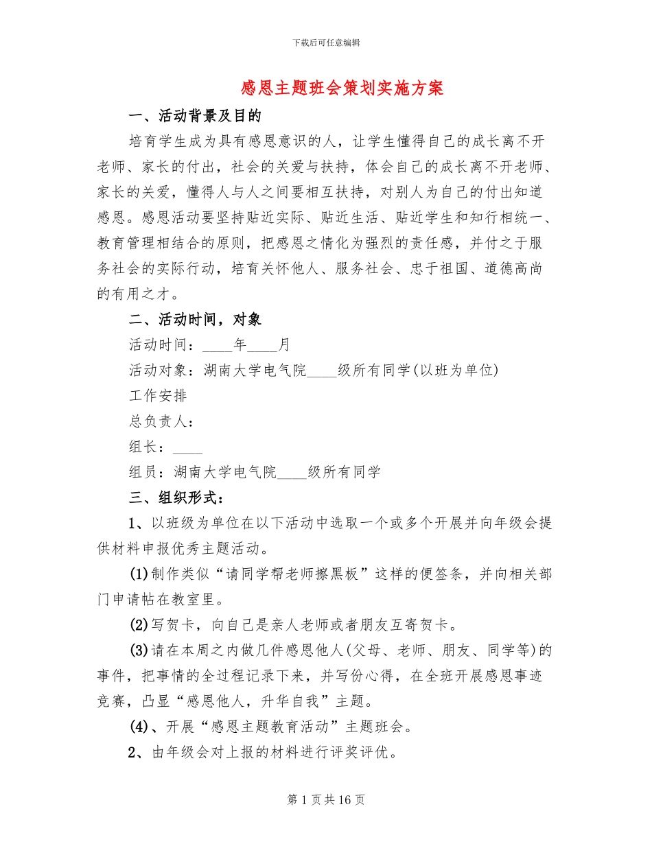 感恩主题班会策划实施方案_第1页
