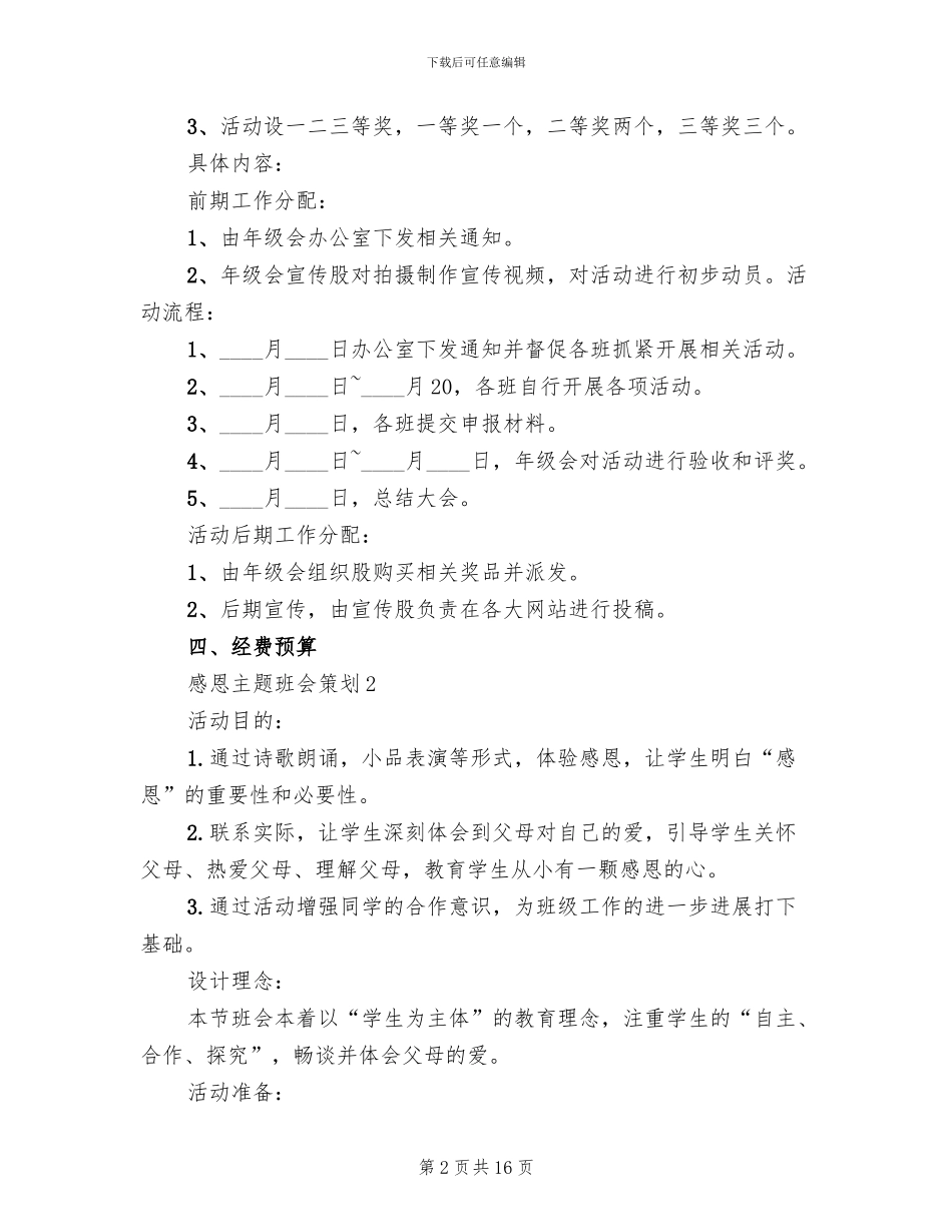 感恩主题班会策划实施方案_第2页