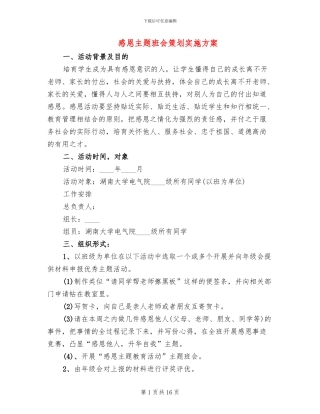 感恩主题班会策划实施方案