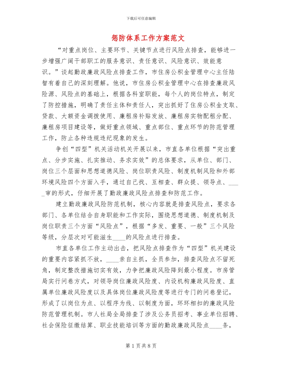 惩防体系工作方案范文_第1页