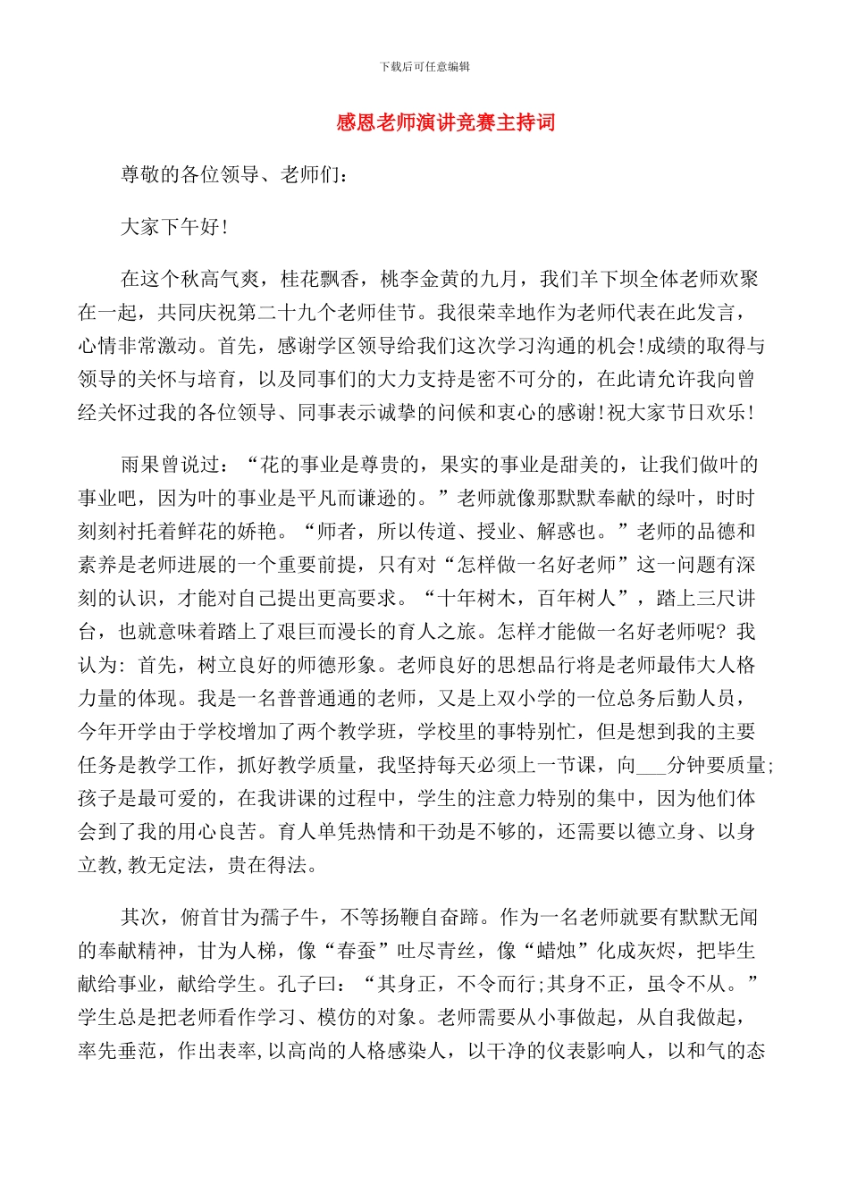 感恩教师演讲比赛主持词_第1页