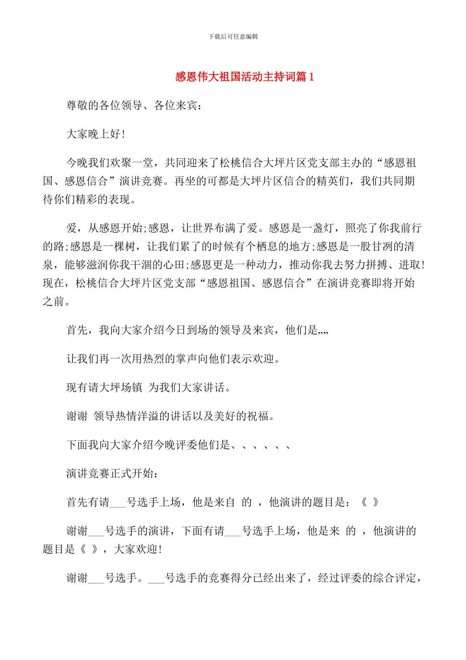 感恩伟大祖国活动主持词_第1页