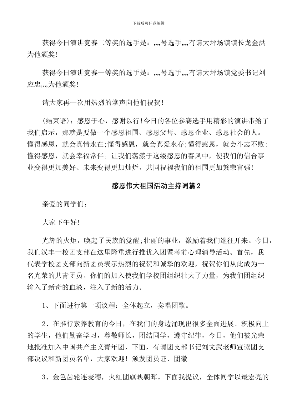 感恩伟大祖国活动主持词_第3页