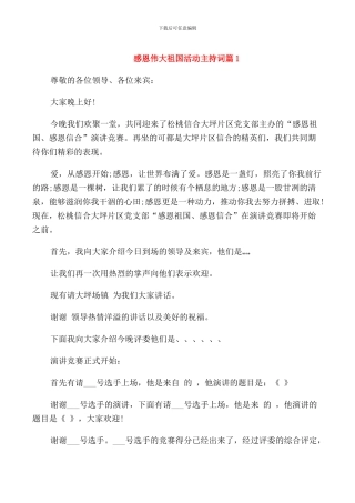 感恩伟大祖国活动主持词