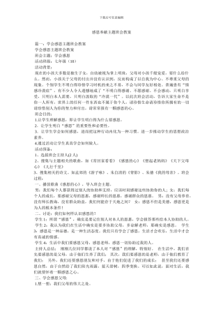 感恩奉献主题班会教案