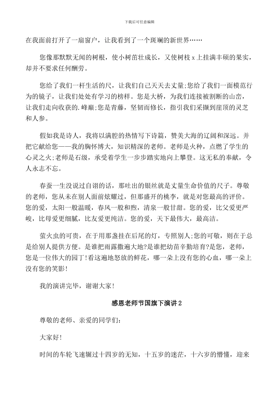感恩教师节国旗下演讲5篇_第2页