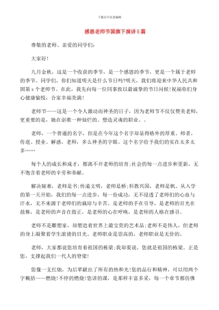 感恩教师节国旗下演讲5篇