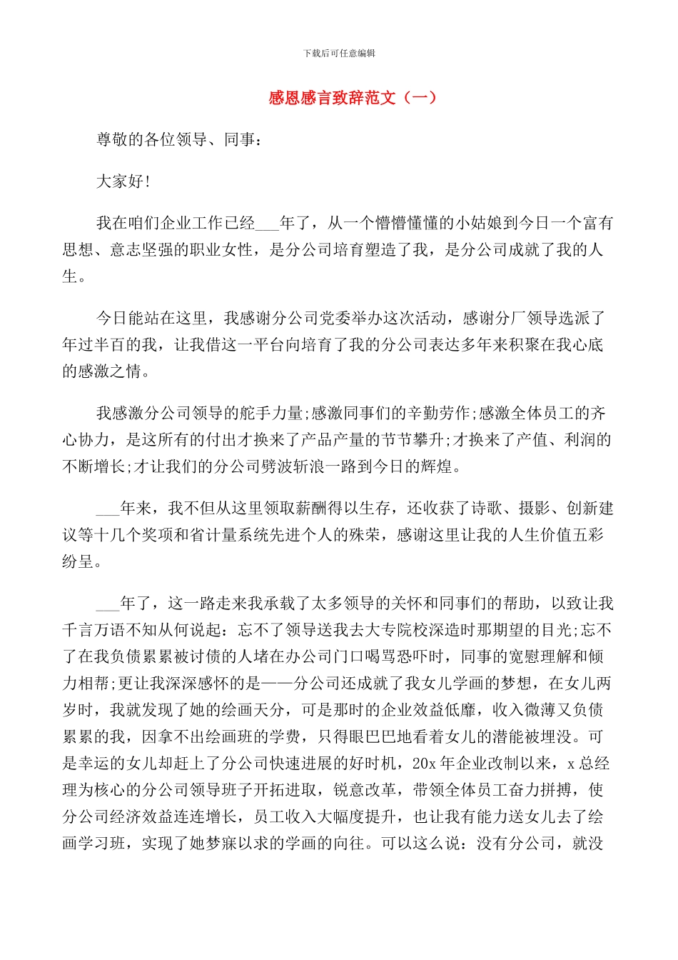 感恩感言致辞范文_第1页
