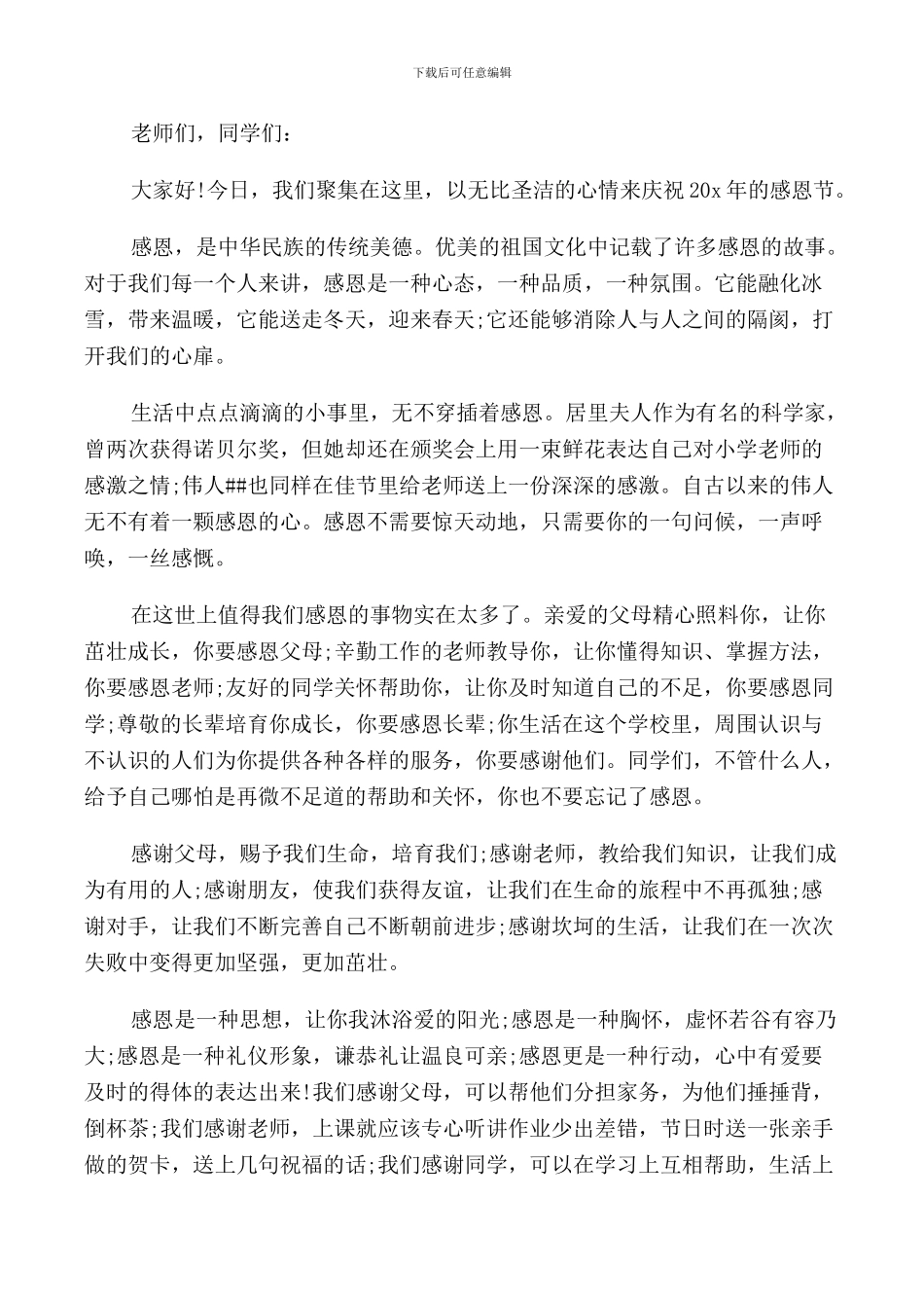 感恩感言致辞范文_第3页