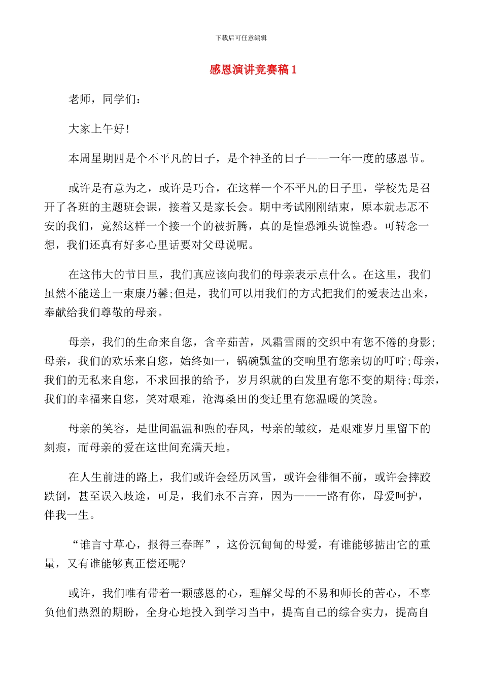 感恩小学生演讲比赛稿_第1页