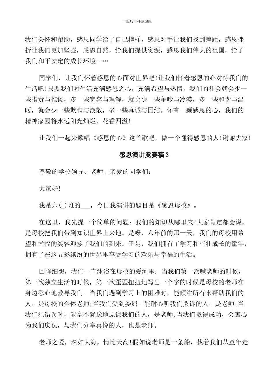 感恩小学生演讲比赛稿_第3页