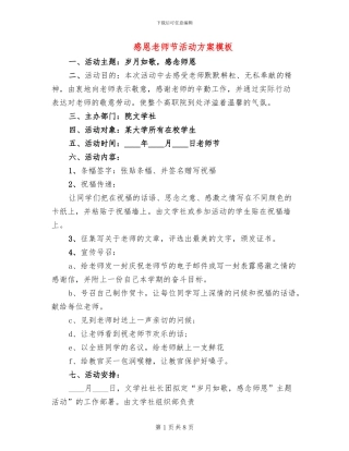 感恩教师节活动方案模板(5篇)