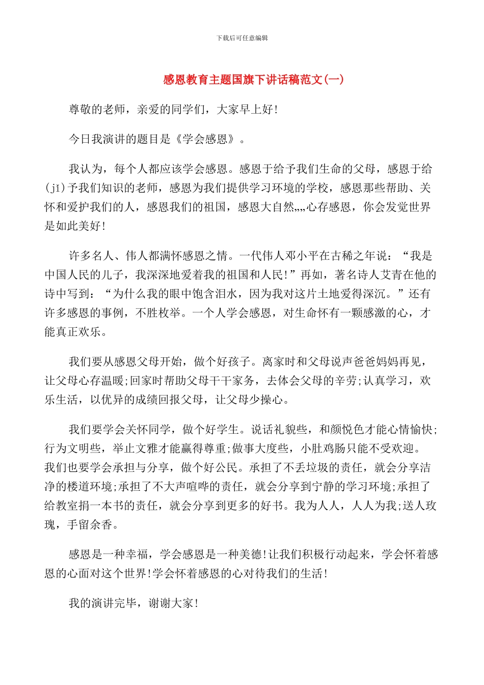 感恩教育主题国旗下讲话稿范文_第1页