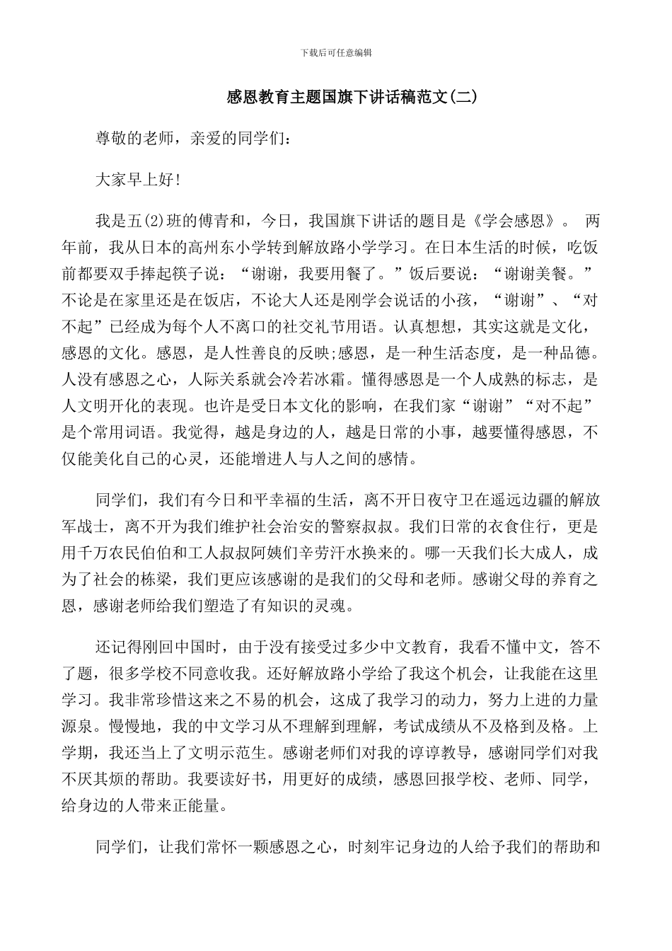 感恩教育主题国旗下讲话稿范文_第2页