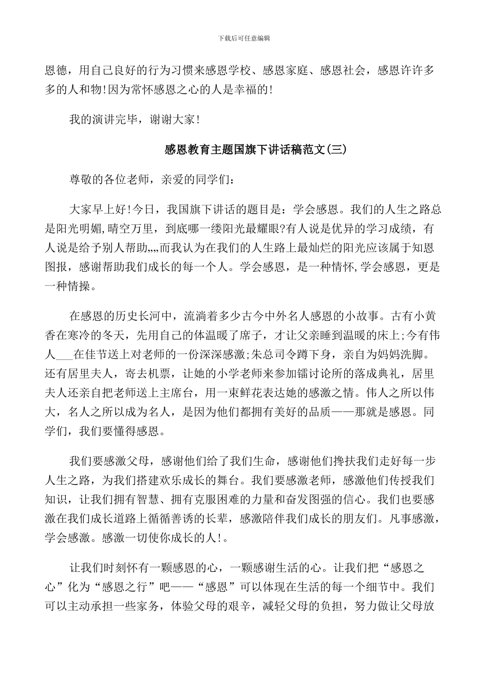 感恩教育主题国旗下讲话稿范文_第3页