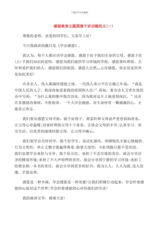 感恩教育主题国旗下讲话稿范文