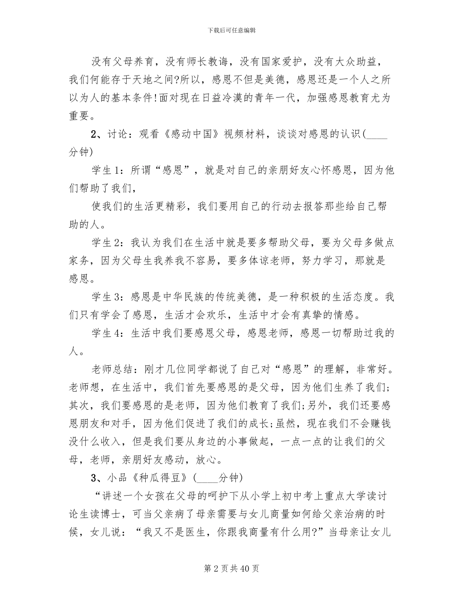 感恩教育主题班会实施方案_第2页