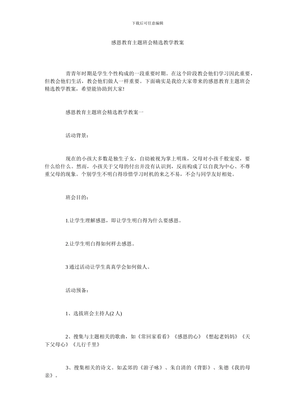 感恩教育主题班会精选教学教案_第1页