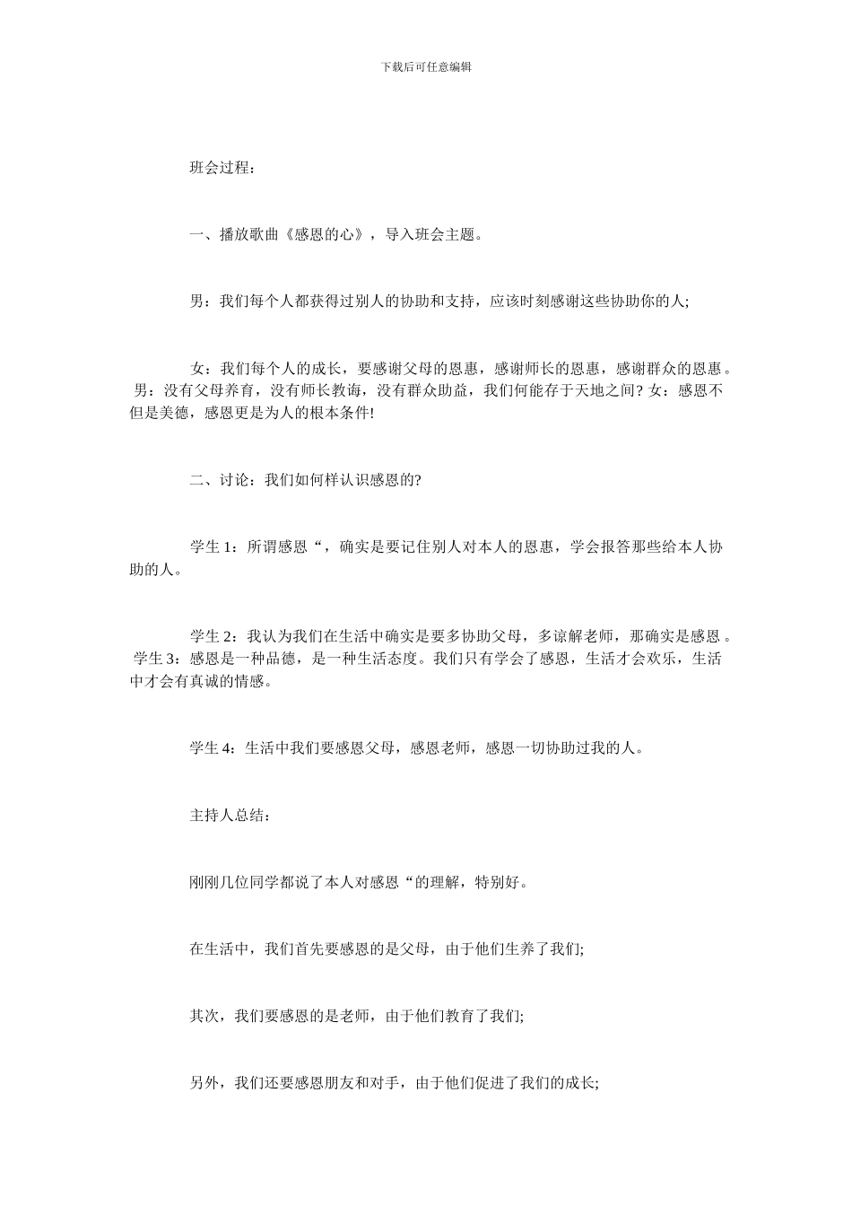 感恩教育主题班会精选教学教案_第2页