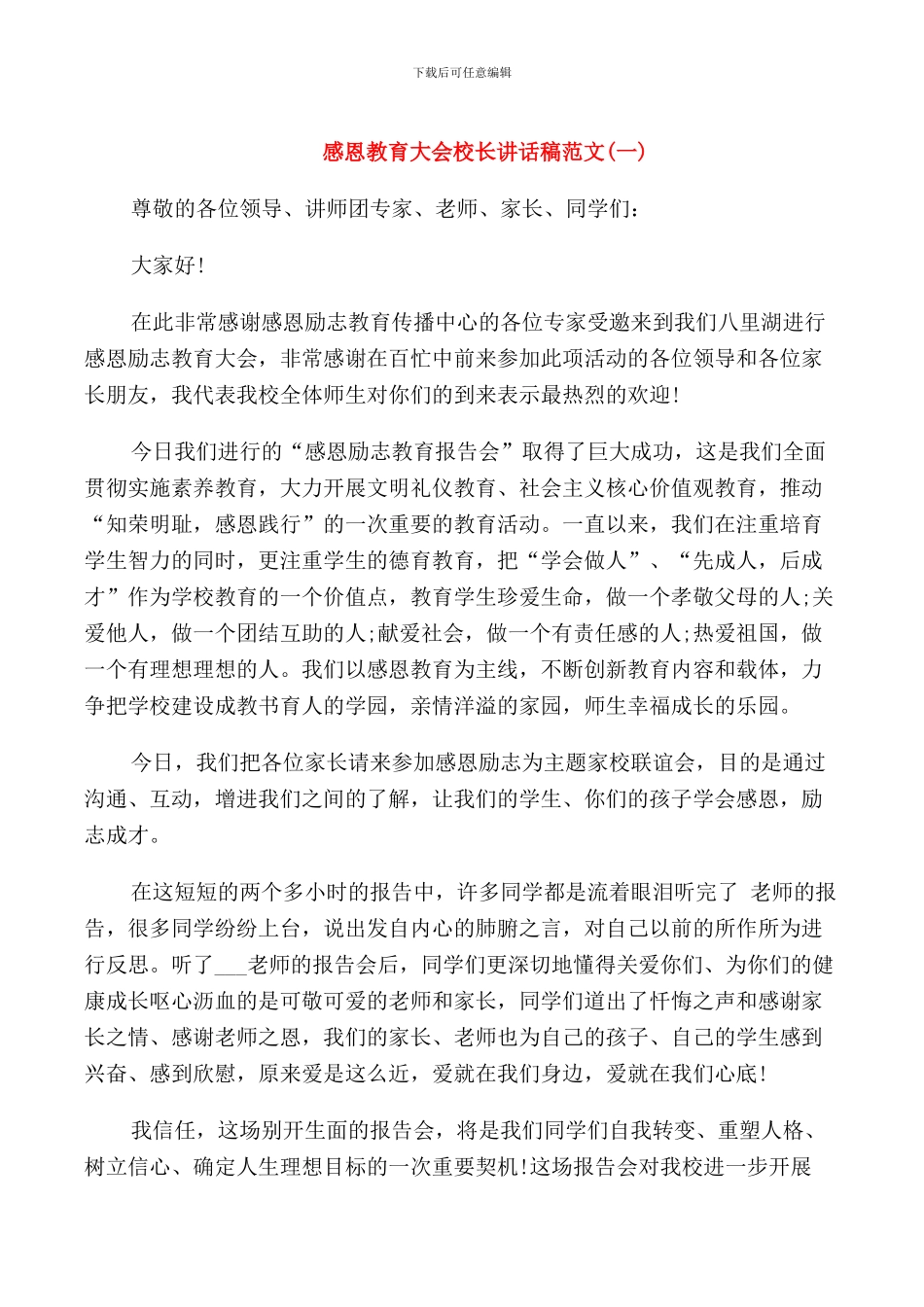 感恩教育大会校长讲话稿范文_第1页
