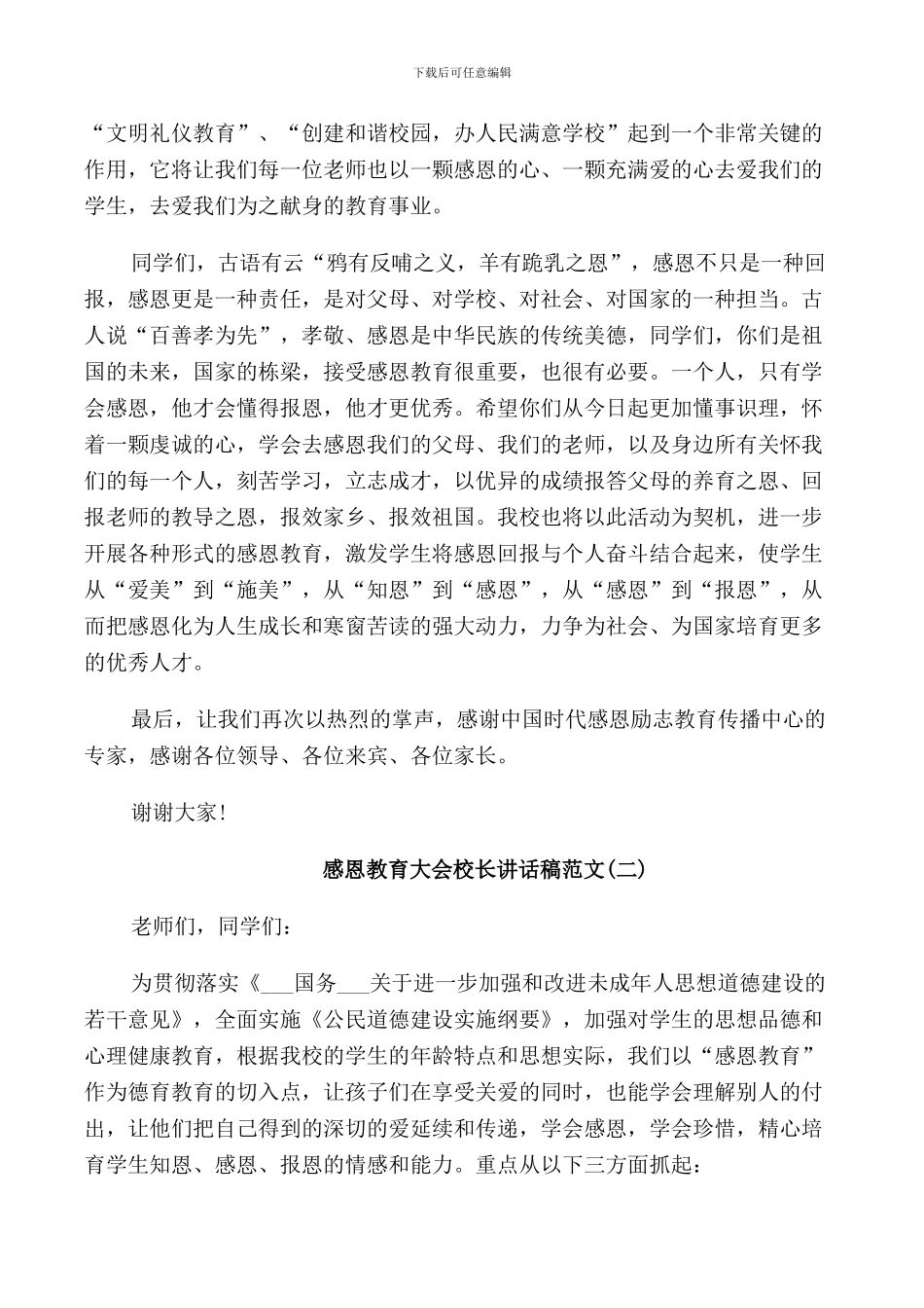 感恩教育大会校长讲话稿范文_第2页