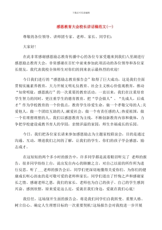 感恩教育大会校长讲话稿范文