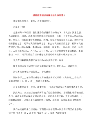 感恩教育演讲比赛主持人串词