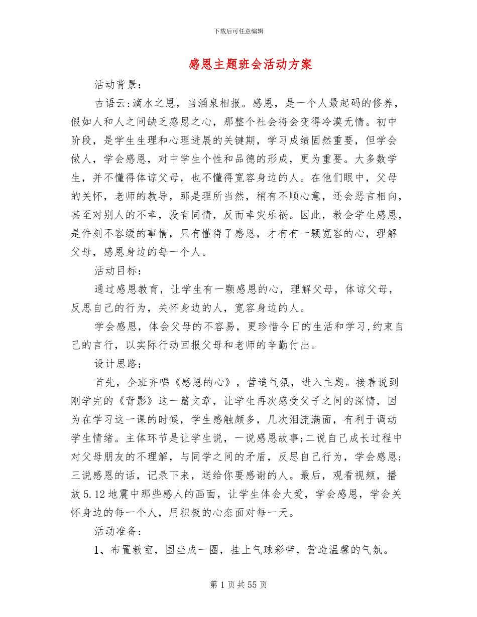 感恩主题班会活动方案(10篇)_第1页