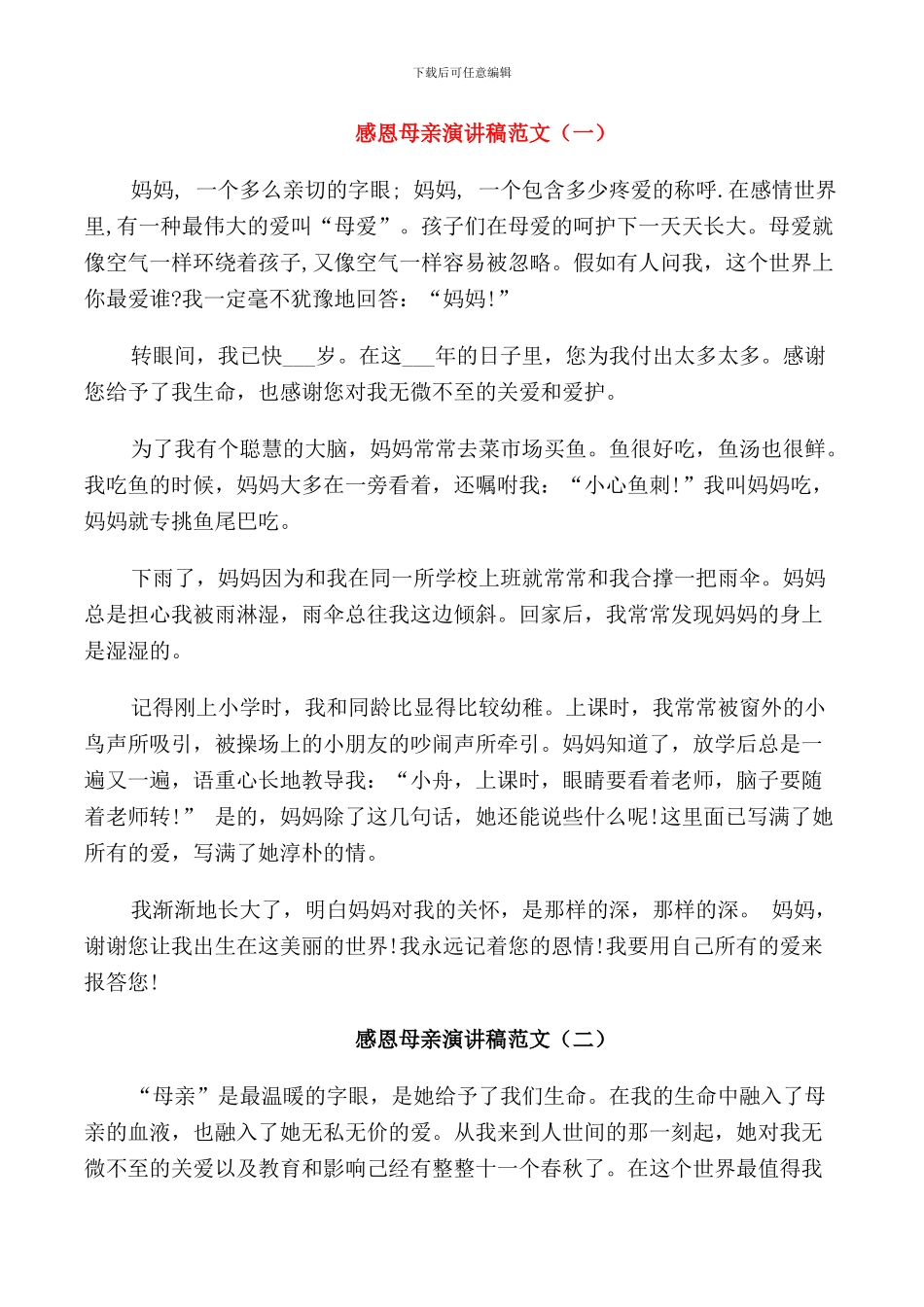 感恩母亲演讲稿范文五分钟_第1页