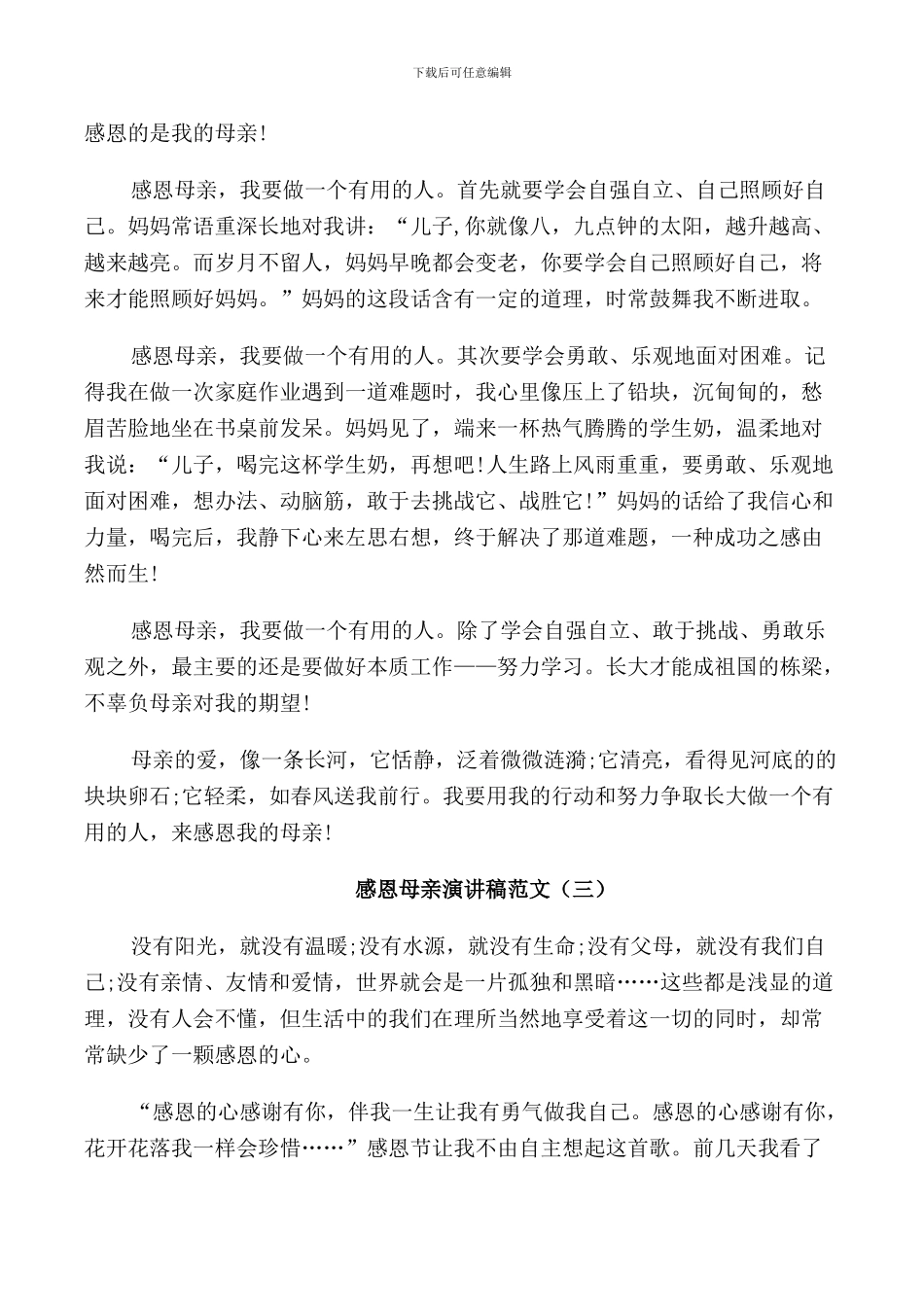 感恩母亲演讲稿范文五分钟_第2页