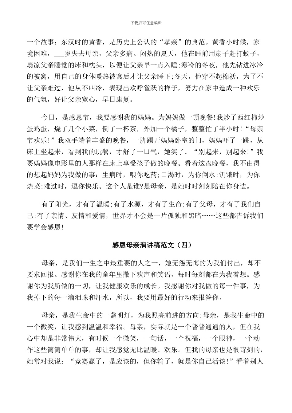 感恩母亲演讲稿范文五分钟_第3页