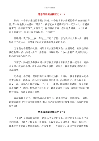 感恩母亲演讲稿范文五分钟