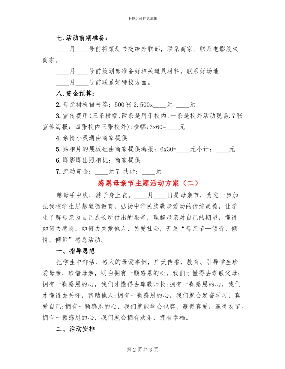 感恩母亲节主题活动方案(2篇)_第2页