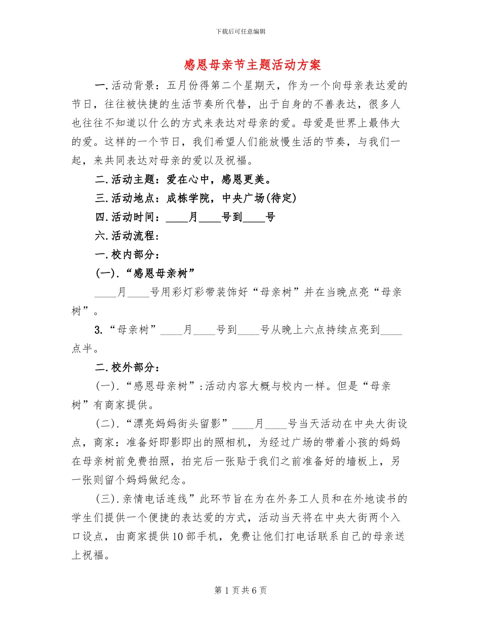 感恩母亲节主题活动方案(4篇)_第1页