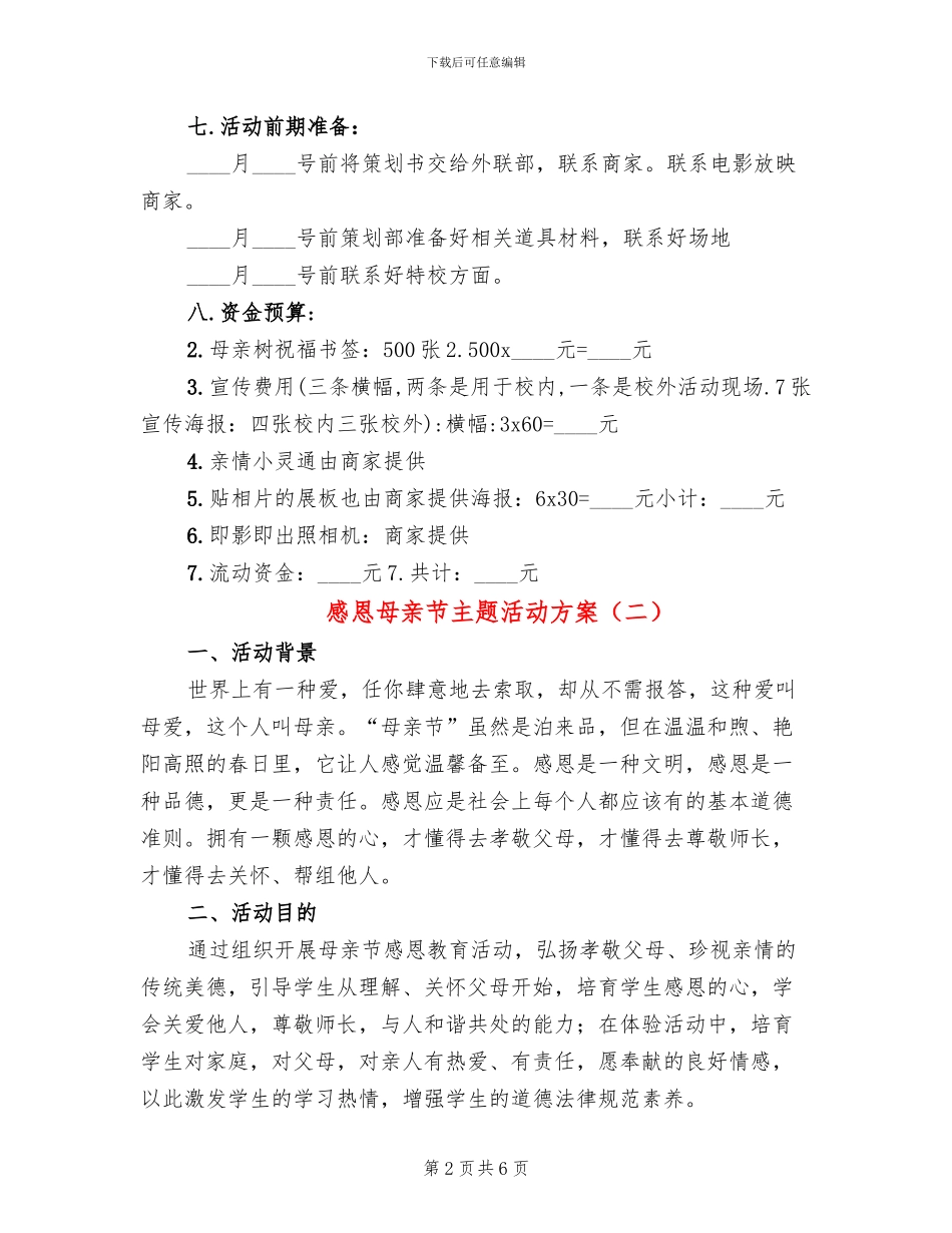 感恩母亲节主题活动方案(4篇)_第2页
