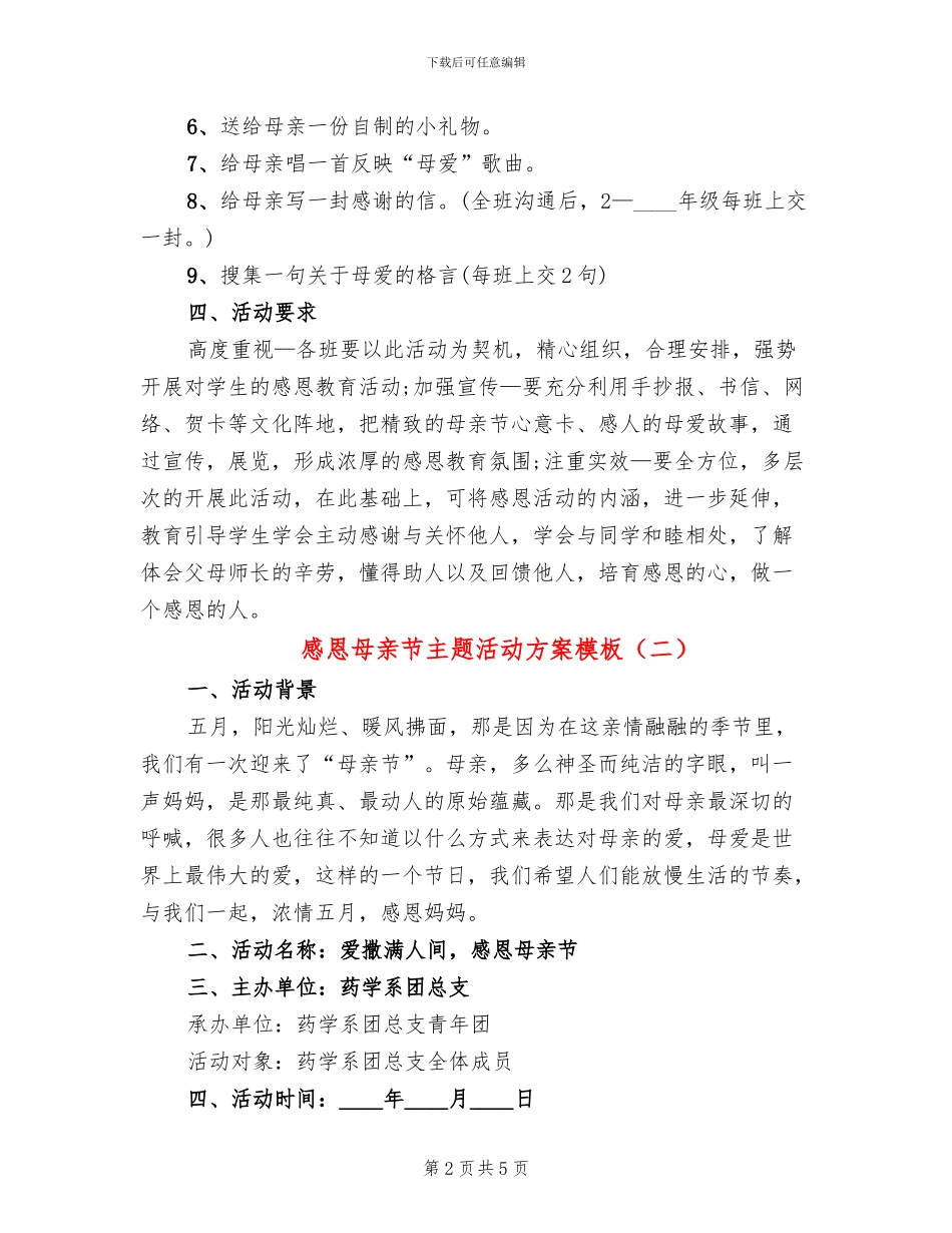 感恩母亲节主题活动方案模板(3篇)_第2页