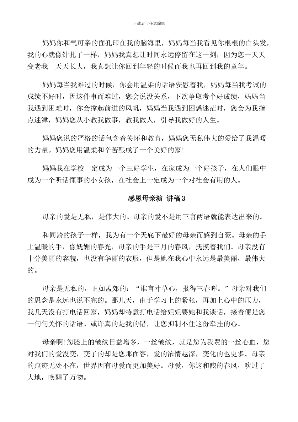 感恩母亲演讲稿2024_第2页