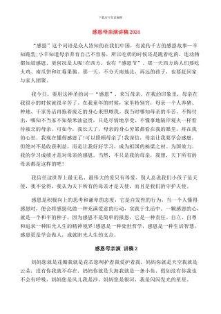 感恩母亲演讲稿2024