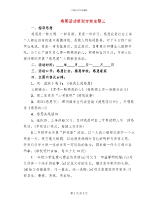 感恩活动策划方案主题三