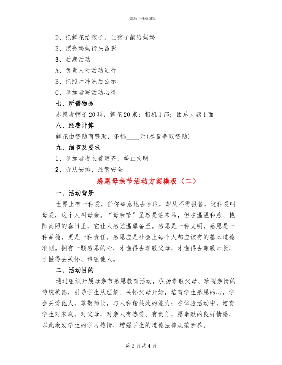 感恩母亲节活动方案模板(2篇)_第2页