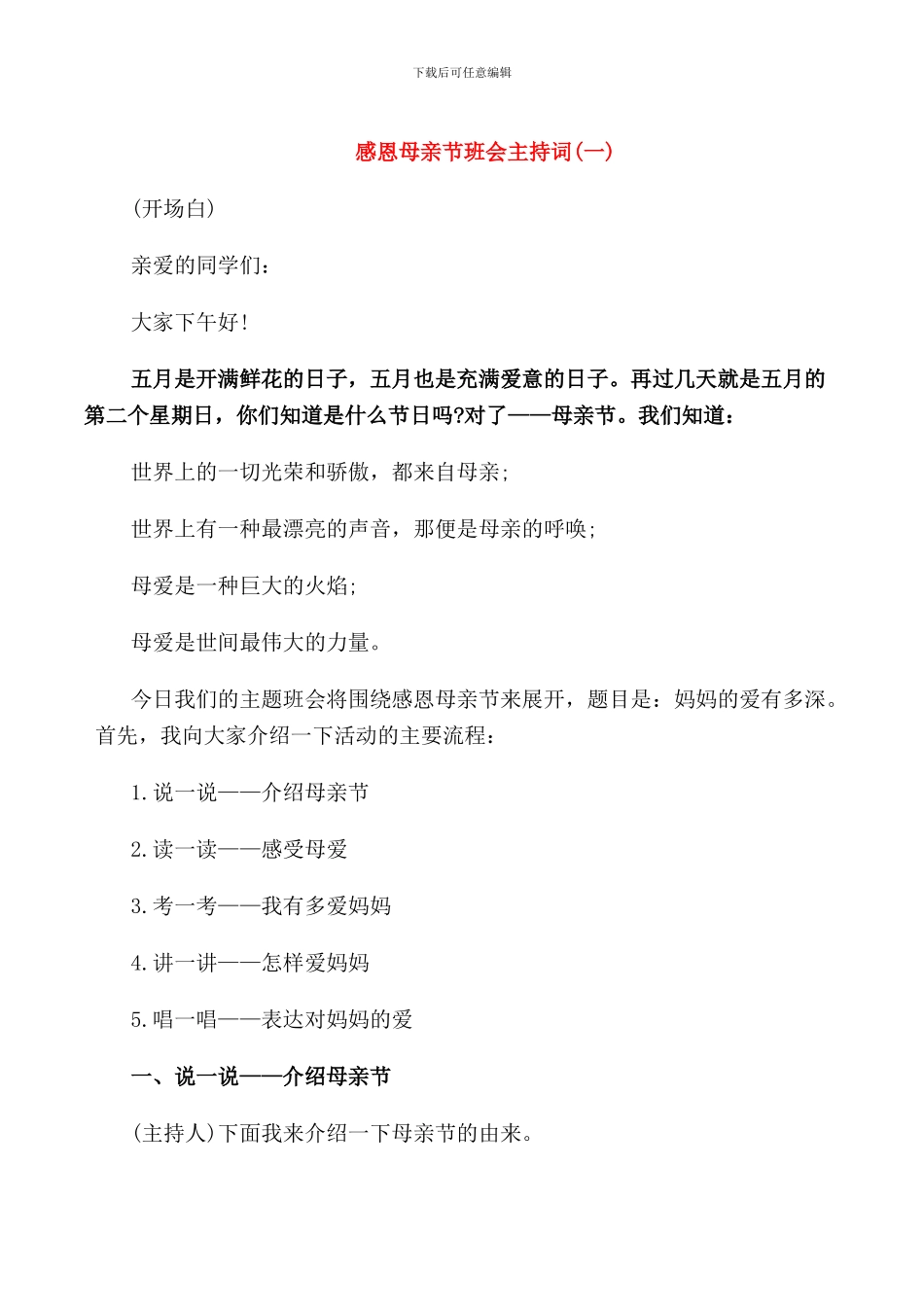 感恩母亲节班会主持词_第1页