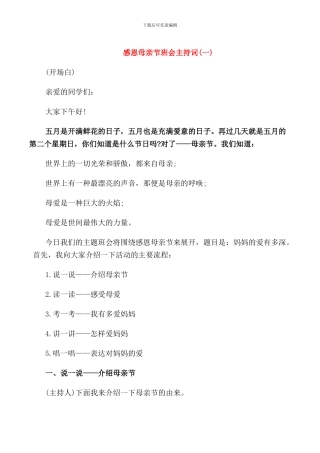 感恩母亲节班会主持词
