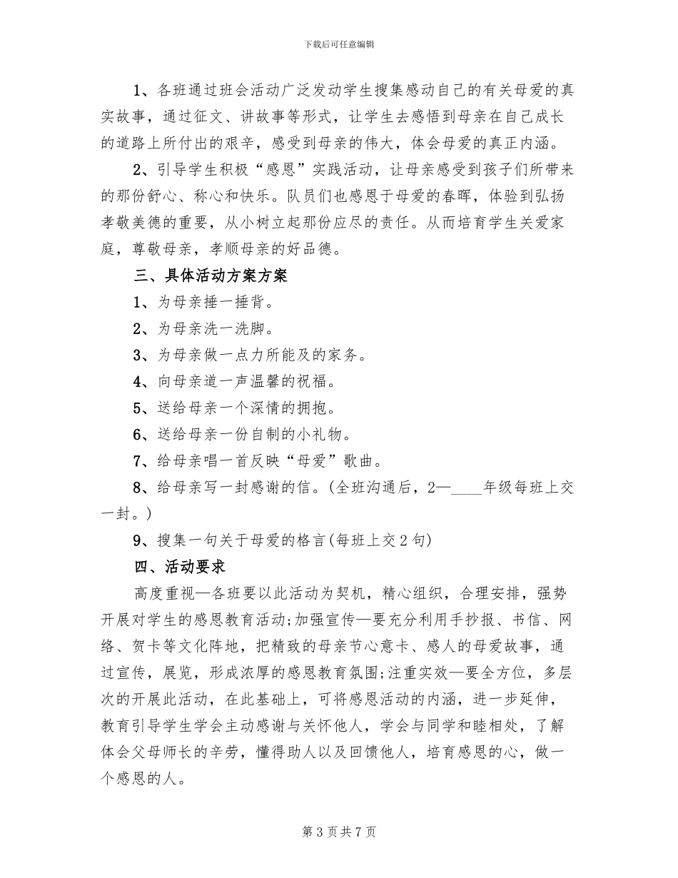 感恩母亲节活动方案模板_第3页