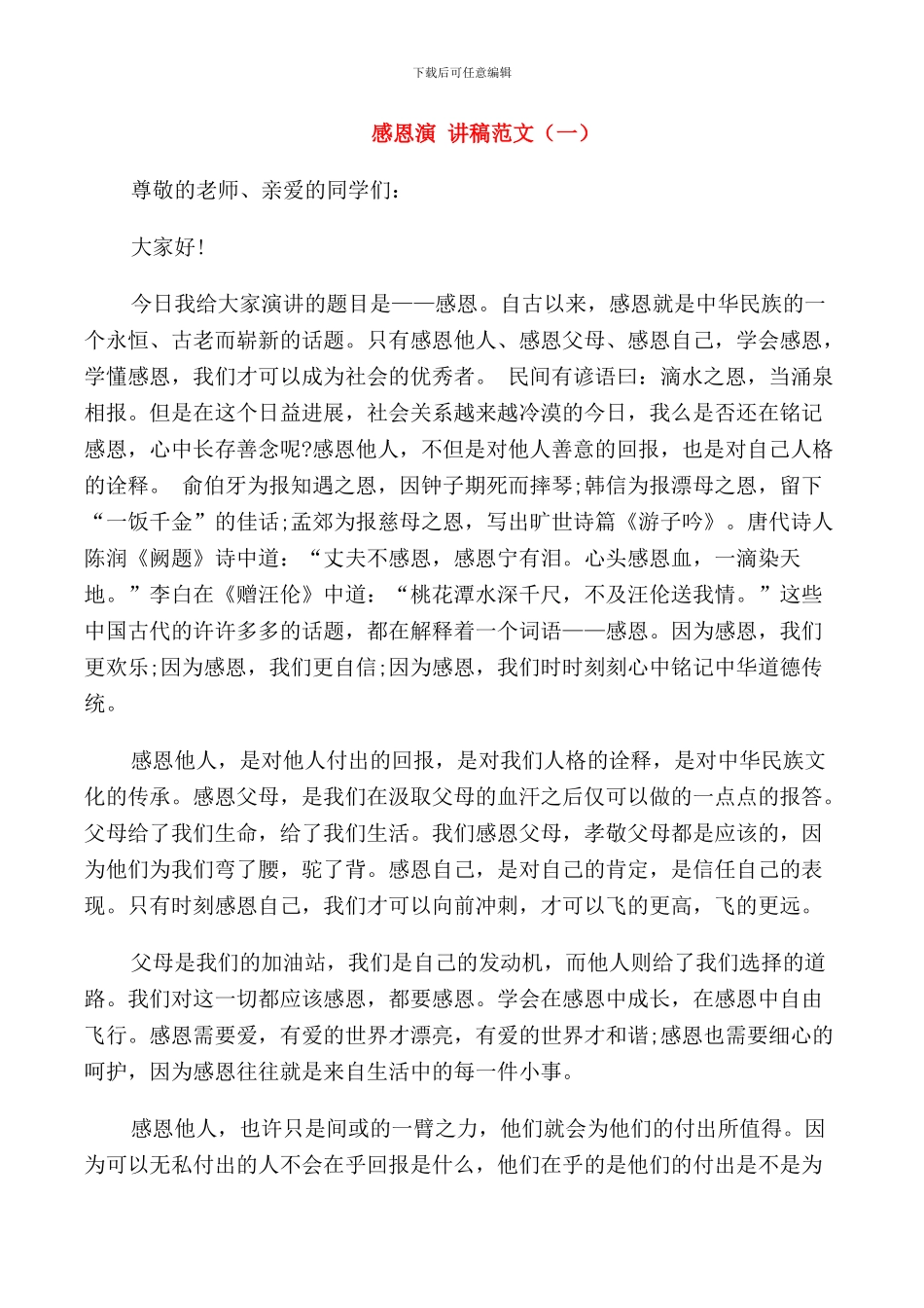 感恩演讲稿范文_第1页
