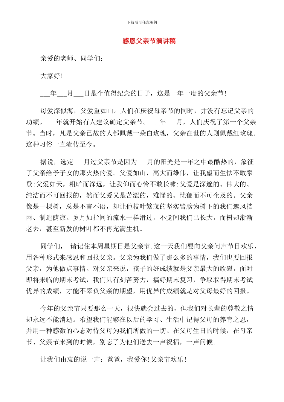 感恩父亲节演讲稿优选_第1页