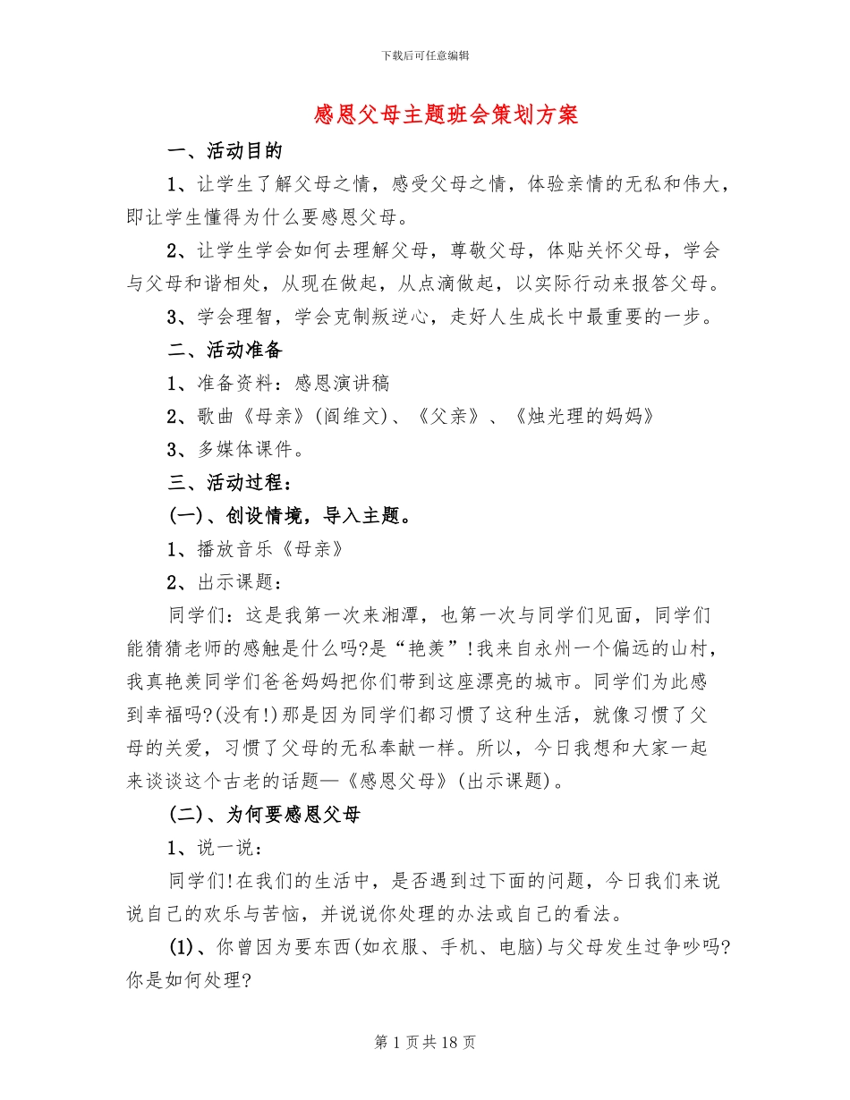 感恩父母主题班会策划方案_第1页
