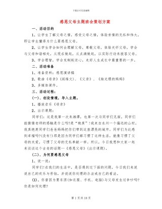 感恩父母主题班会策划方案