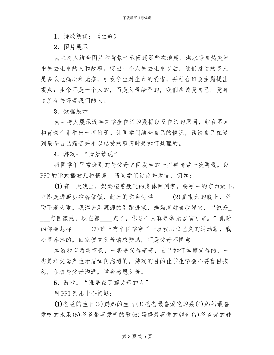 感恩父母主题班会策划方案模板(3篇)_第3页