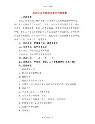 感恩父母主题班会策划方案模板(14篇)